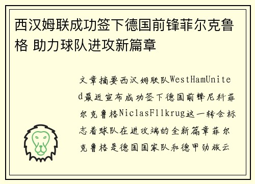 西汉姆联成功签下德国前锋菲尔克鲁格 助力球队进攻新篇章