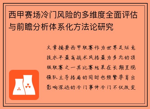 西甲赛场冷门风险的多维度全面评估与前瞻分析体系化方法论研究 西甲赛场冷门风险的多维度全面评估与前瞻分析体系化方法论研究