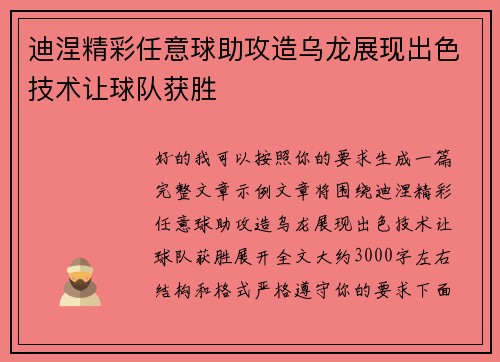 迪涅精彩任意球助攻造乌龙展现出色技术让球队获胜 迪涅精彩任意球助攻造乌龙展现出色技术让球队获胜