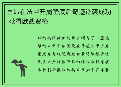 里昂在法甲开局垫底后奇迹逆袭成功 获得欧战资格 里昂在法甲开局垫底后奇迹逆袭成功 获得欧战资格