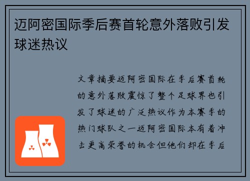 迈阿密国际季后赛首轮意外落败引发球迷热议