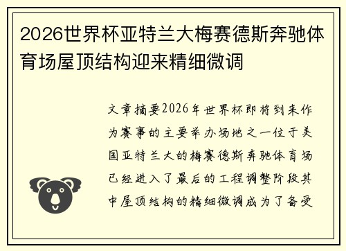 2026世界杯亚特兰大梅赛德斯奔驰体育场屋顶结构迎来精细微调